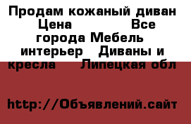 Продам кожаный диван › Цена ­ 10 000 - Все города Мебель, интерьер » Диваны и кресла   . Липецкая обл.